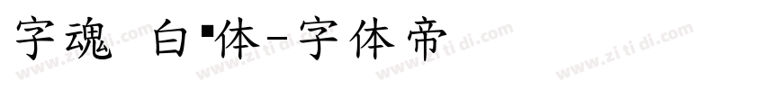字魂 白润体字体转换